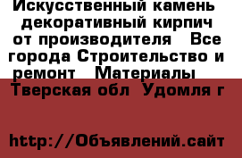 Искусственный камень, декоративный кирпич от производителя - Все города Строительство и ремонт » Материалы   . Тверская обл.,Удомля г.